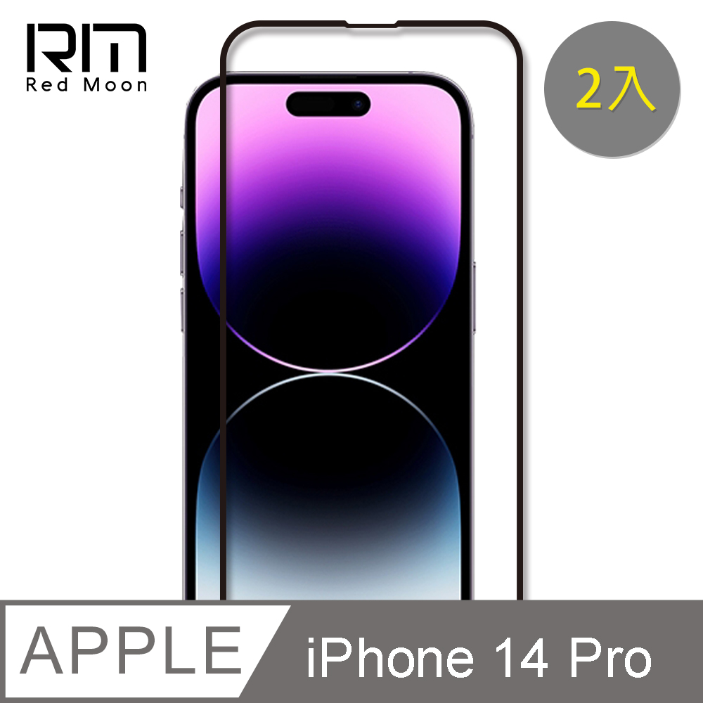 RedMoon APPLE iPhone 14 Pro 6.1吋 9H螢幕玻璃保貼 2.5D滿版保貼 2入