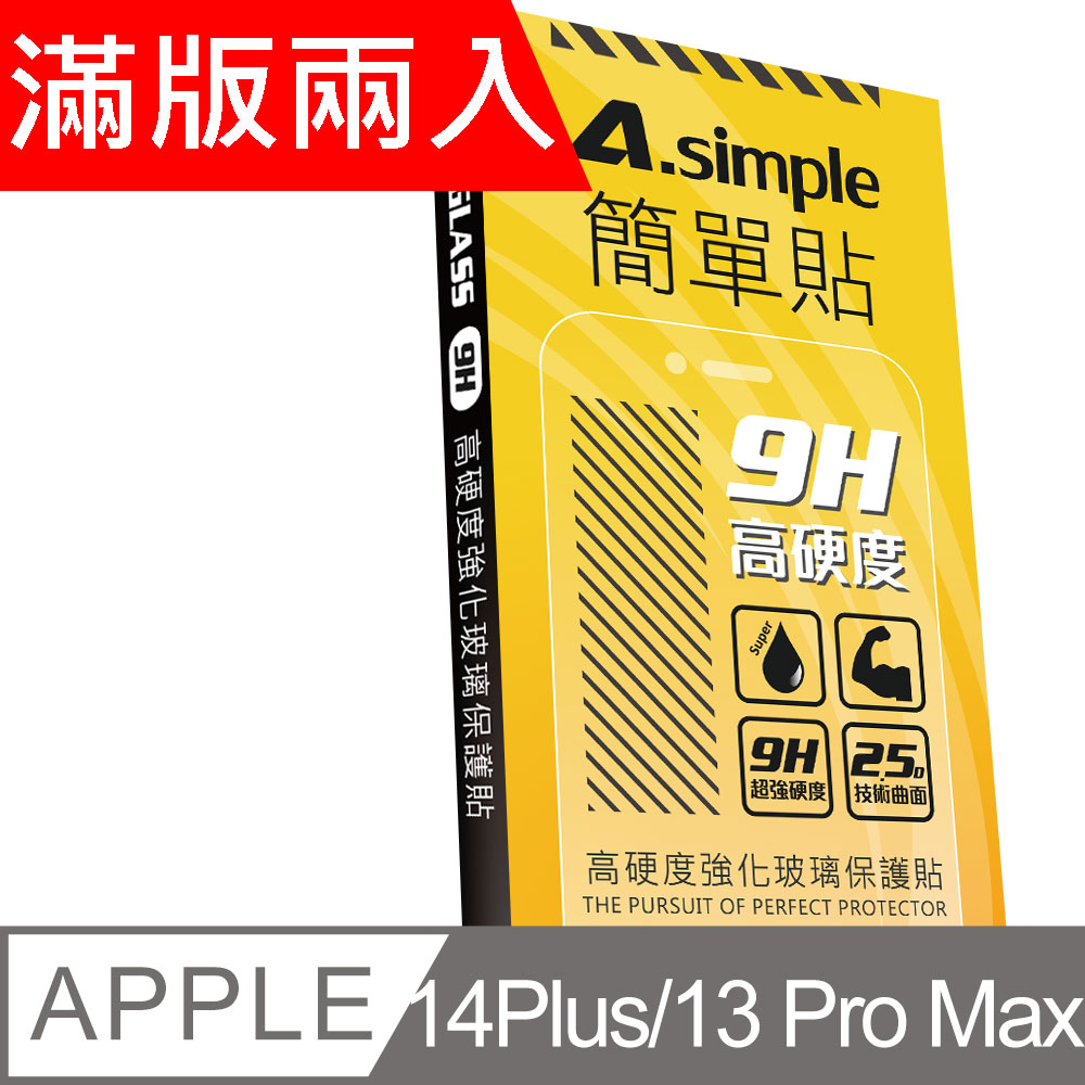 A-Simple 簡單貼 Apple iPhone 14 Plus/13 Pro Max 9H強化玻璃保護貼(2.5D滿版兩入組)