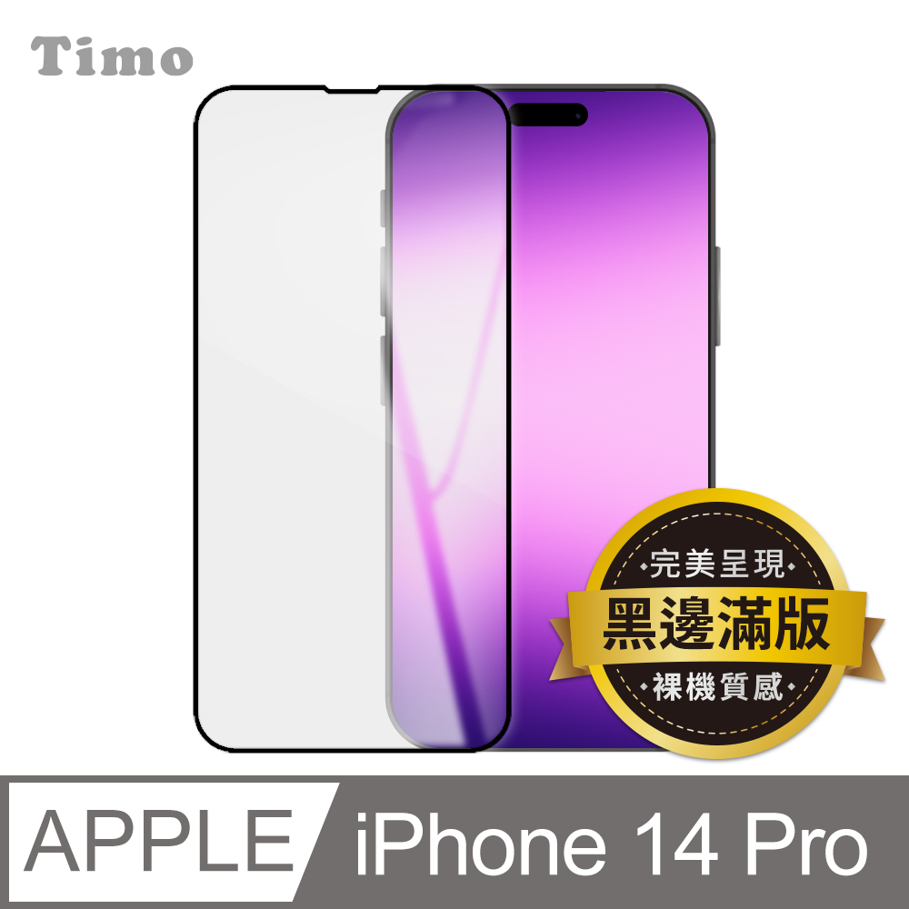 【Timo】iPhone 14 Pro 6.1吋 黑邊高清鋼化玻璃保護貼