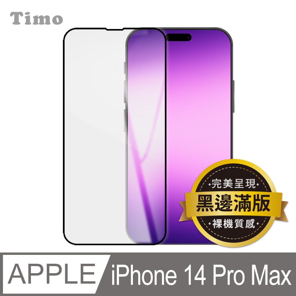 【Timo】iPhone 14 Pro Max 6.7吋 黑邊高清鋼化玻璃保護貼