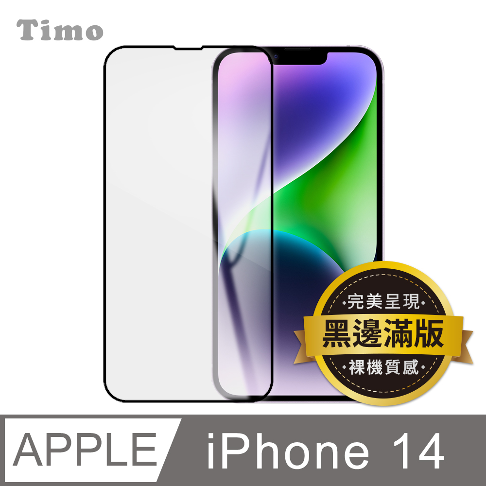 【Timo】iPhone 14 6.1吋 黑邊高清鋼化玻璃保護貼