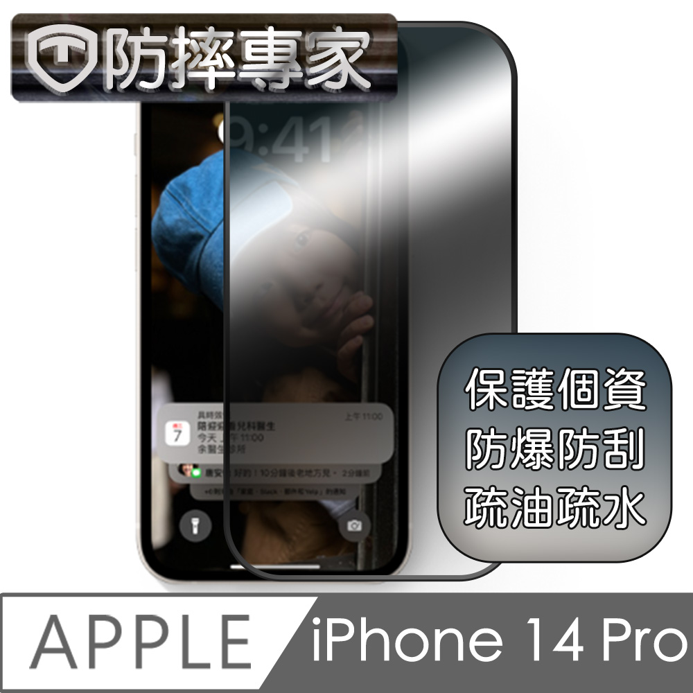 防摔專家 iPhone 14 Pro(6.1吋)升級款鋼化防窺螢幕保護貼