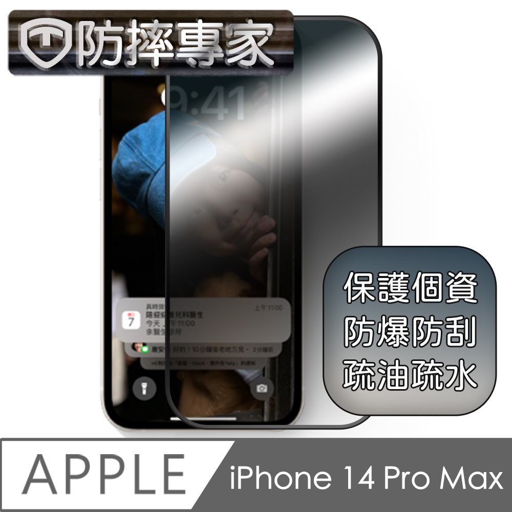 防摔專家 iPhone 14 Pro Max(6.7吋)升級款鋼化防窺螢幕保護貼