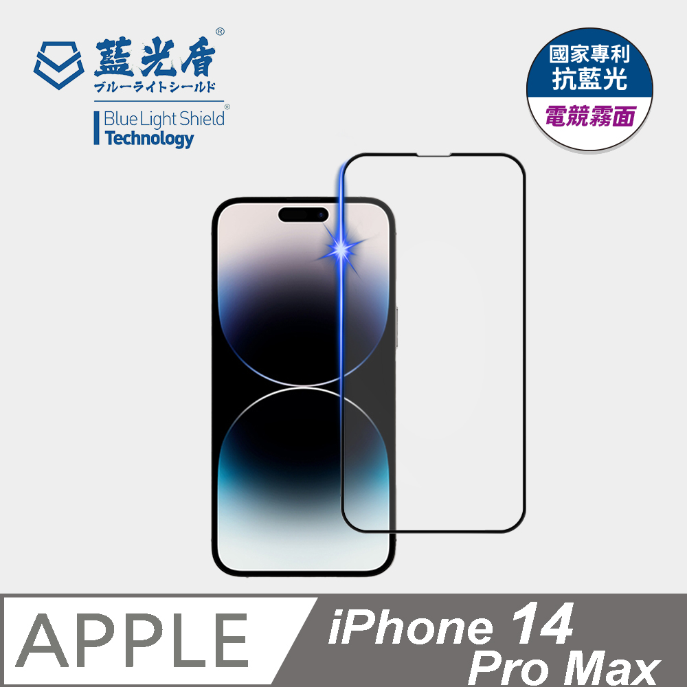 【藍光盾】iPhone 14 Pro Max 9H超鋼化玻璃保護貼(抗藍光電競霧面)
