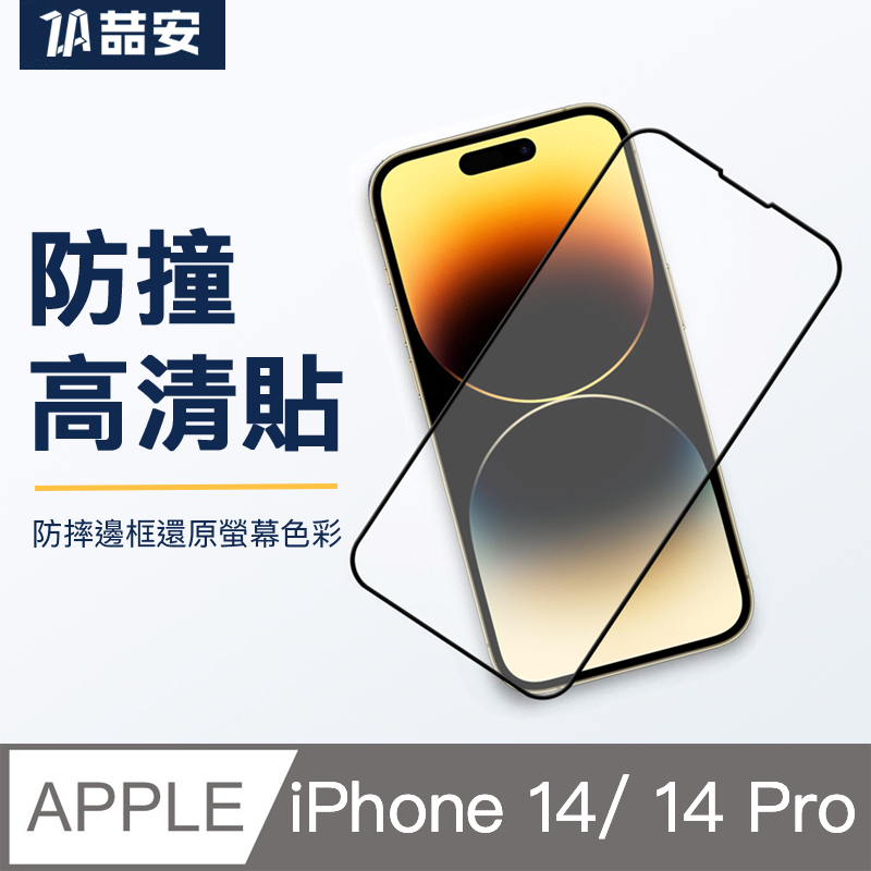 喆安ZA i14 Phone 14 6.1吋 果蘋手機 滿版3D邊緣 頂級9H 高硬度鋼化玻璃保護貼膜