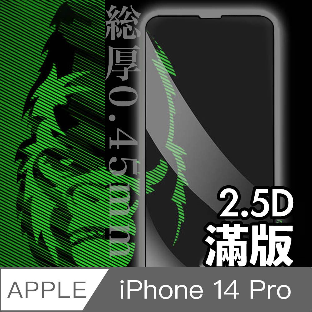 日本川崎金剛 iPhone 14 Pro 2.5D 滿版鋼化玻璃保護貼