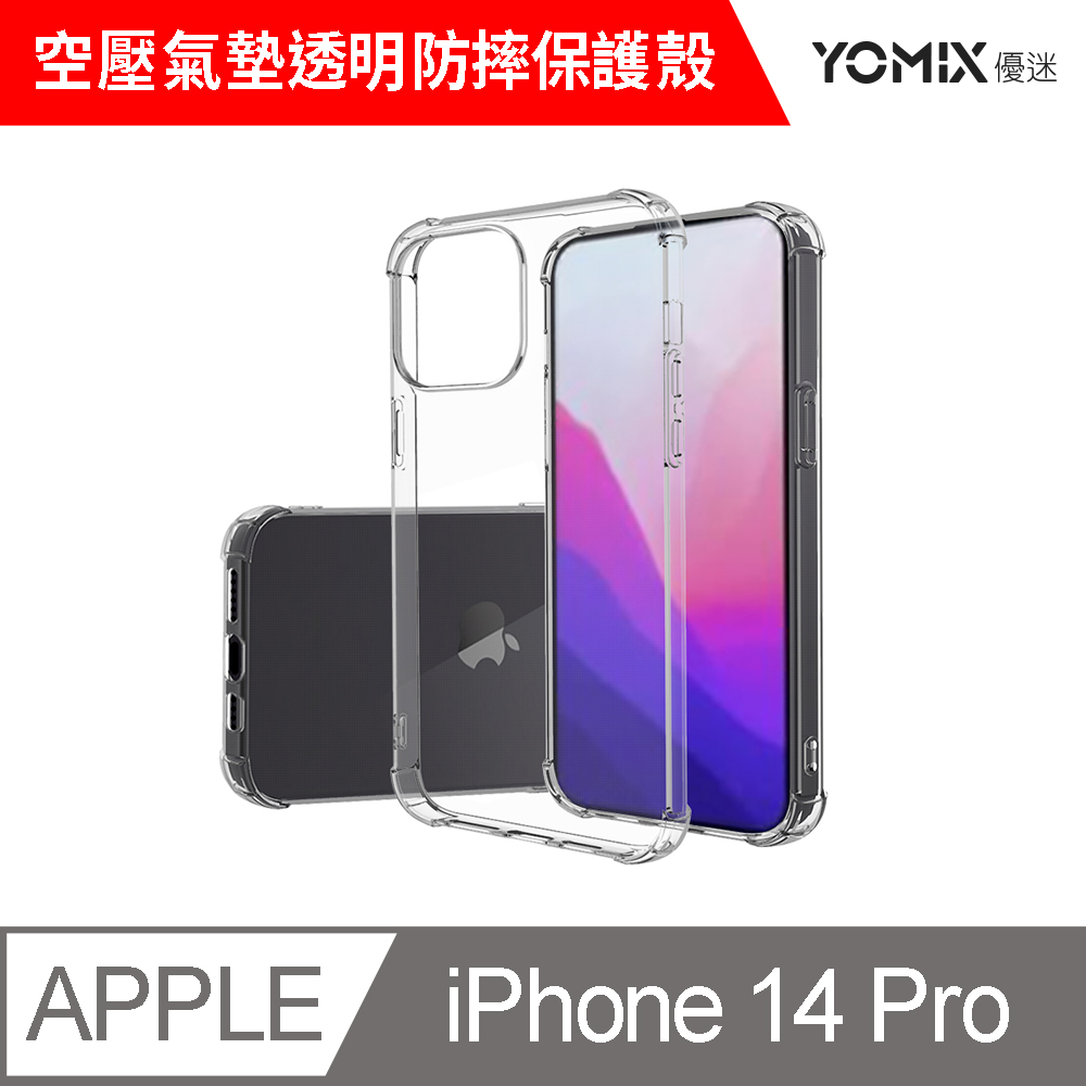 【YOMIX 優迷】iPhone 14 Pro 6.1吋空壓氣墊透明防摔保護殼