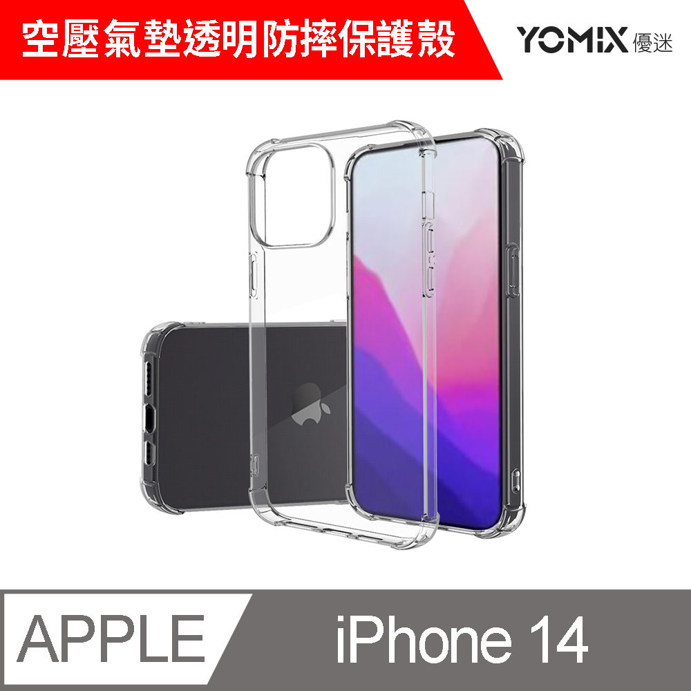 【YOMIX 優迷】iPhone 14 6.1吋空壓氣墊透明防摔保護殼