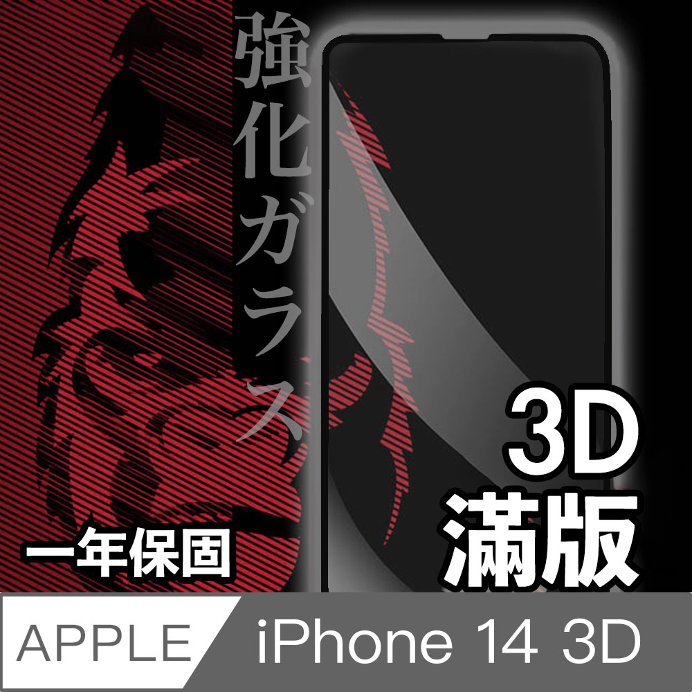 日本川崎金剛 iPhone 14 3D滿版鋼化玻璃保護貼