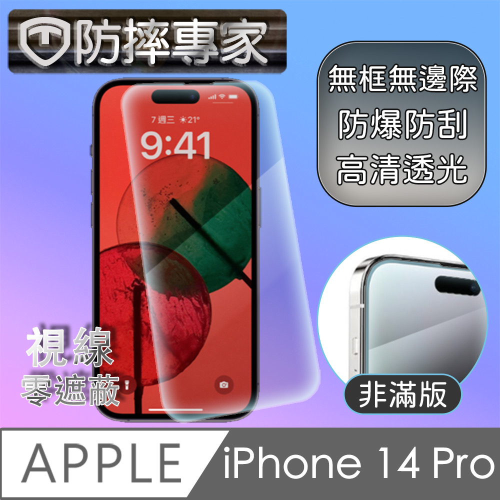 防摔專家 iPhone 14 Pro(6.1吋)非滿版防刮鋼化玻璃保護貼