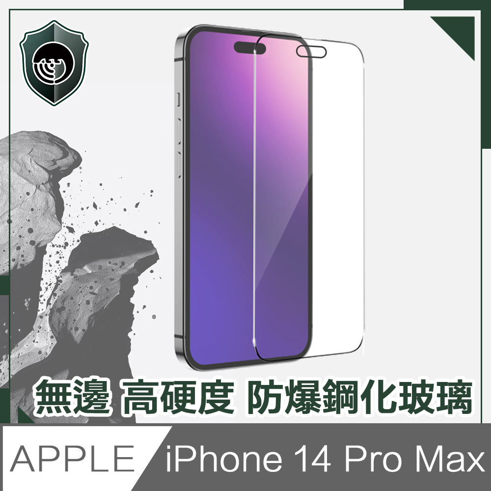 【穿山盾】iPhone 14 Pro Max 6.7吋無邊高硬度防爆鋼化玻璃保護貼