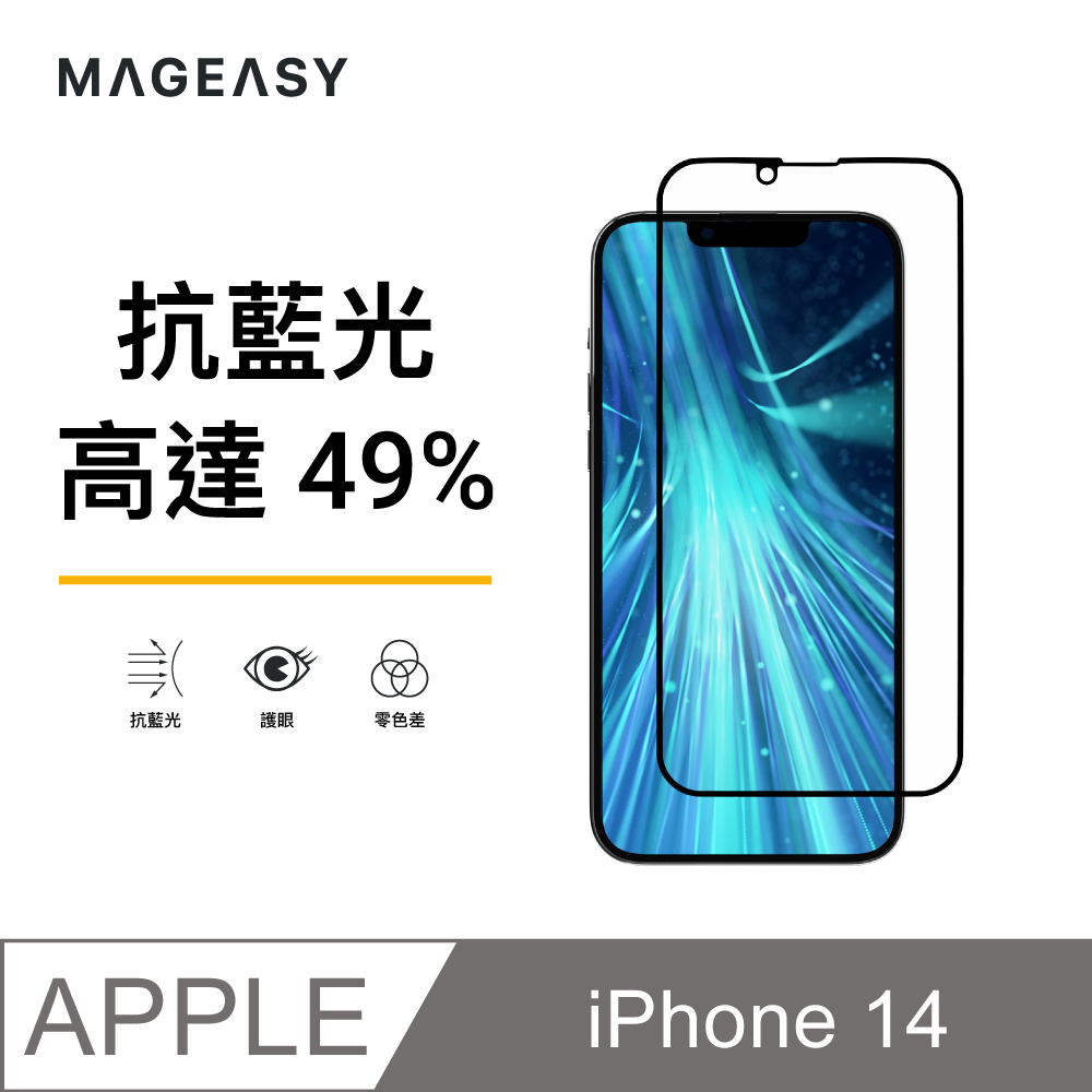 魚骨牌 MAGEASY iPhone 14 6.1吋 VETRO BLUELIGHT 抗藍光鋼化玻璃保護貼