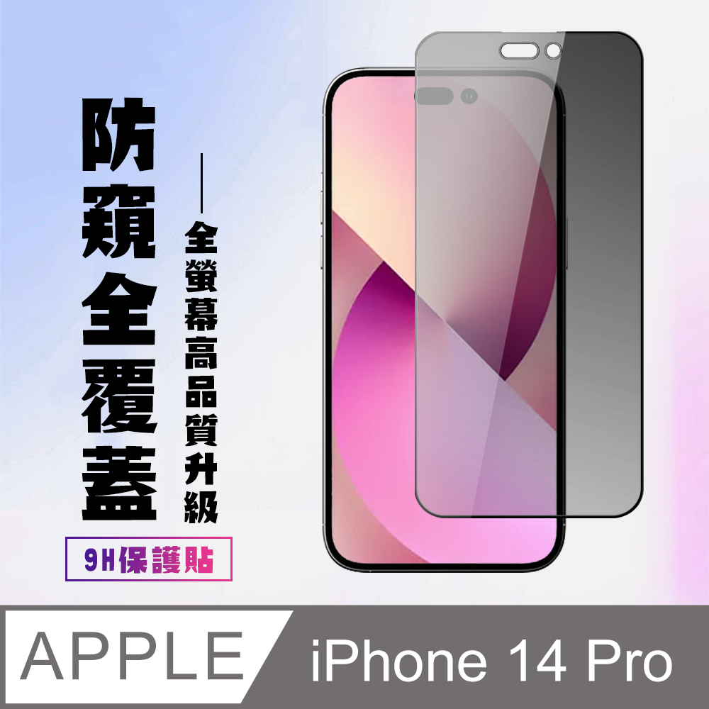 【IPhone 14 PRO】 高清防窺保護貼保護膜 5D黑框防窺全覆蓋 鋼化玻璃膜 9H加強硬度