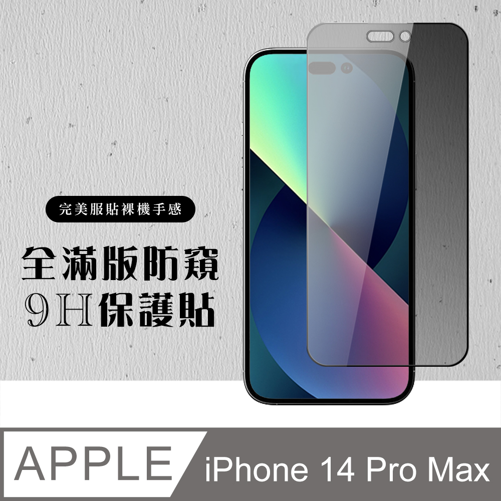 【IPhone 14 PRO MAX】 硬度加強版 黑框防窺全覆蓋鋼化玻璃膜 高透光防窺保護貼 保護膜