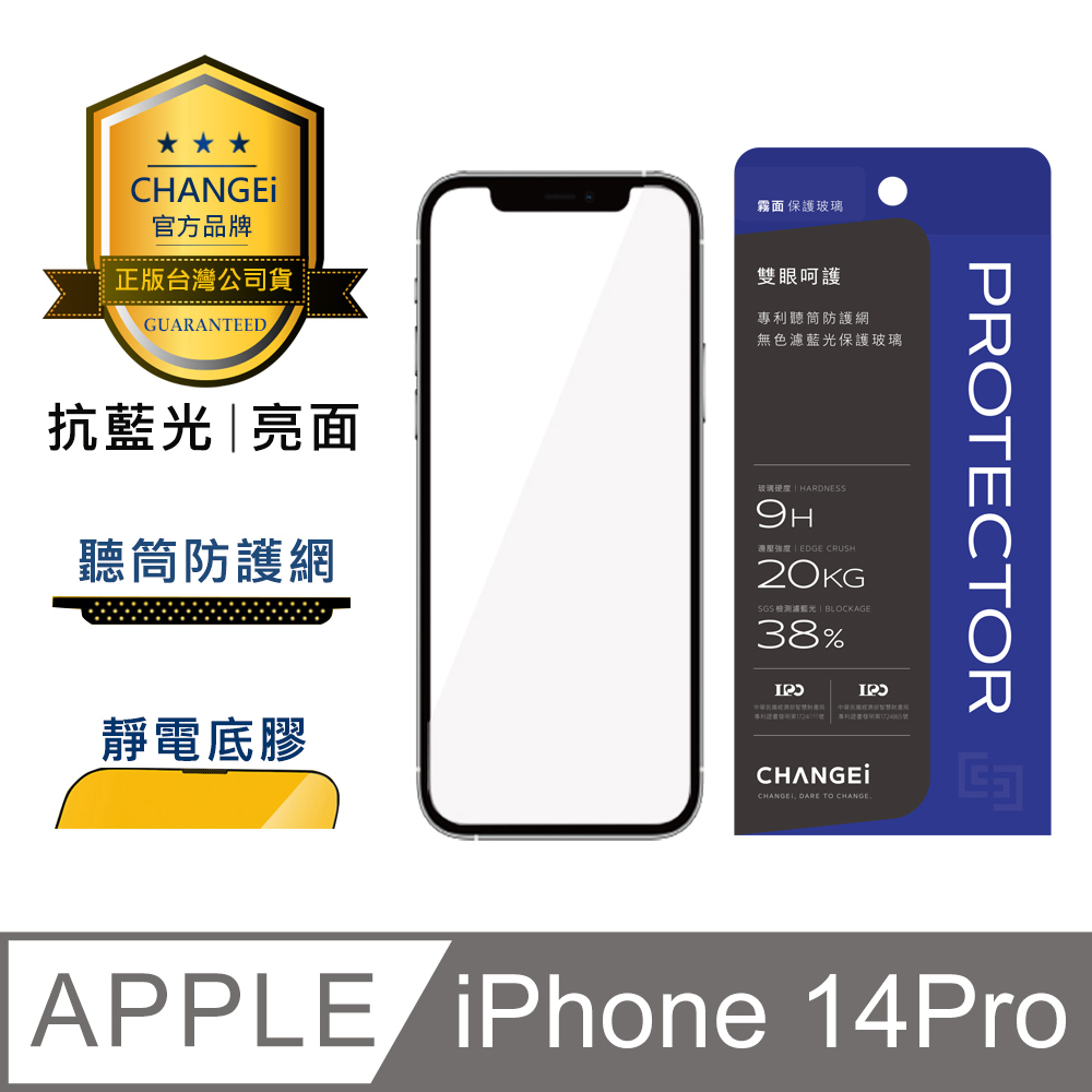 CHANGEi 防塵網系列 iPhone亮面抗藍光玻璃貼 iPhone14 pro適用