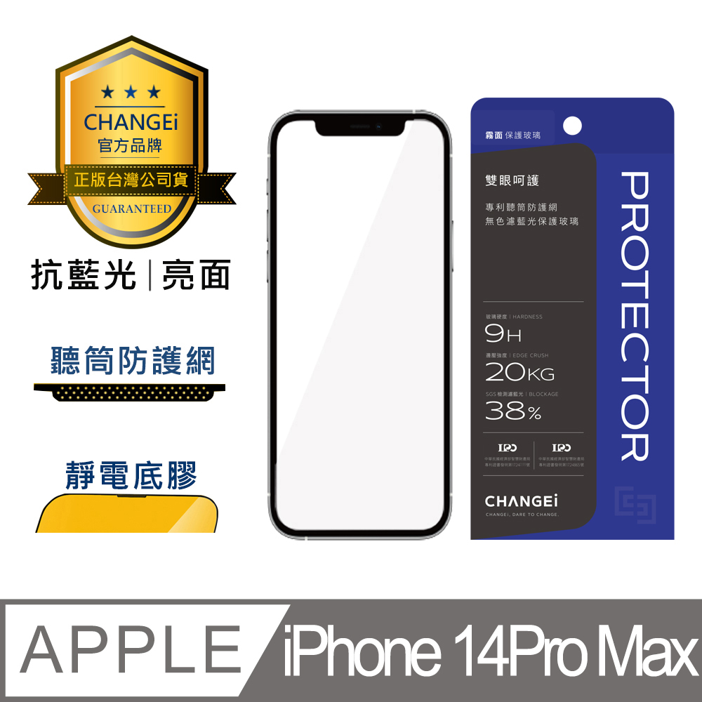 CHANGEi 防塵網系列 iPhone亮面抗藍光玻璃貼 iPhone14 pro max適用