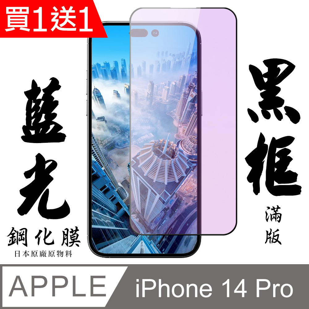 買一送一【AGC日本玻璃】 IPhone 14 PRO 保護貼 保護膜 黑框藍光全覆蓋 旭硝子鋼化玻璃膜