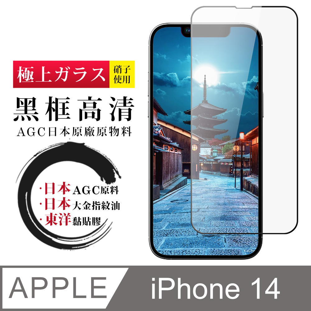 【日本AGC玻璃】 IPhone 14 全覆蓋黑邊 保護貼 保護膜 旭硝子玻璃鋼化膜