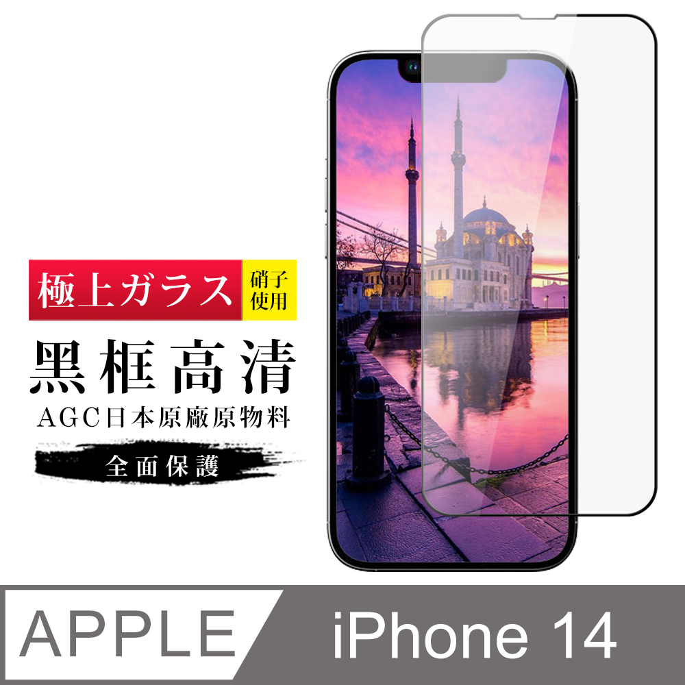 【日本AGC玻璃】 IPhone 14 旭硝子玻璃鋼化膜 滿版黑邊 保護貼 保護膜