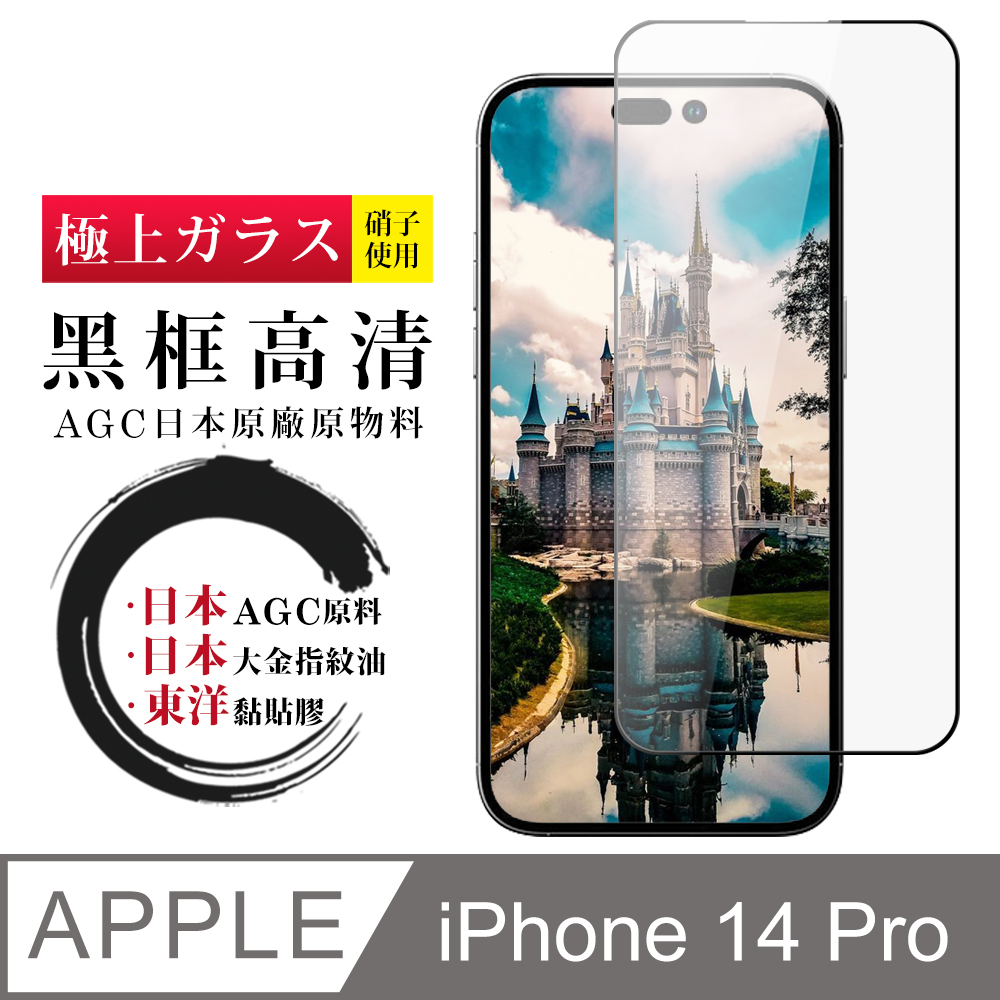 【日本AGC玻璃】 IPhone 14 PRO 全覆蓋黑邊 保護貼 保護膜 旭硝子玻璃鋼化膜