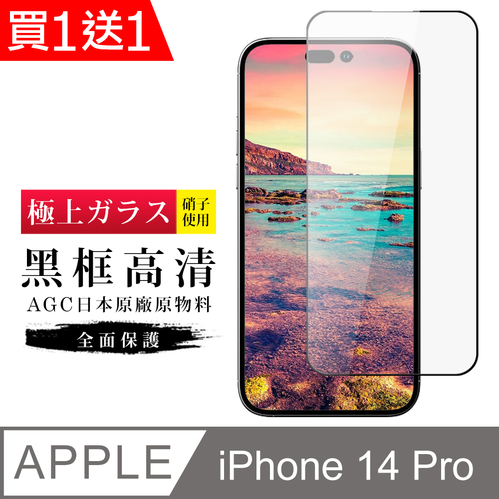 買一送一【日本AGC玻璃】 IPhone 14 PRO 旭硝子玻璃鋼化膜 滿版黑邊 保護貼 保護膜