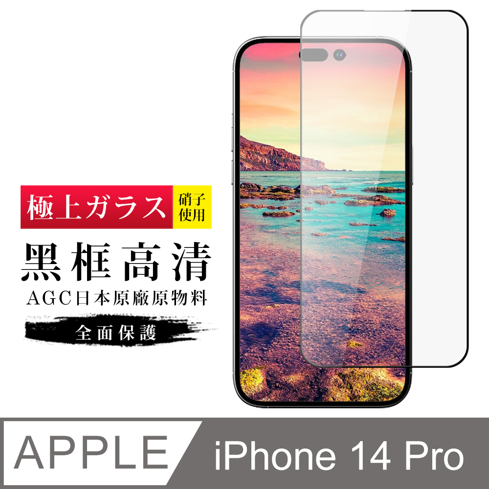 【日本AGC玻璃】 IPhone 14 PRO 旭硝子玻璃鋼化膜 滿版黑邊 保護貼 保護膜