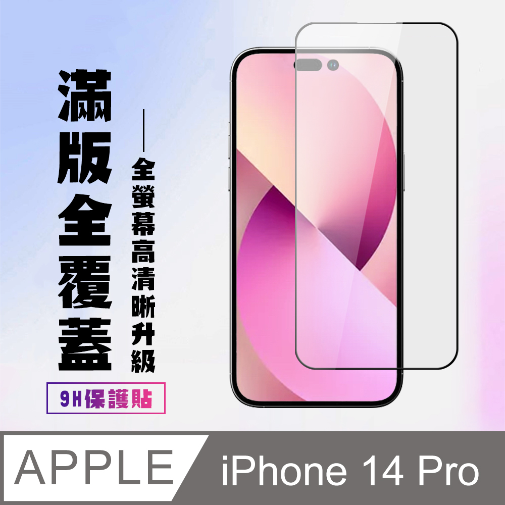 【IPhone 14 PRO】 高清透明保護貼保護膜 5D黑框全覆蓋 鋼化玻璃膜 9H加強硬度