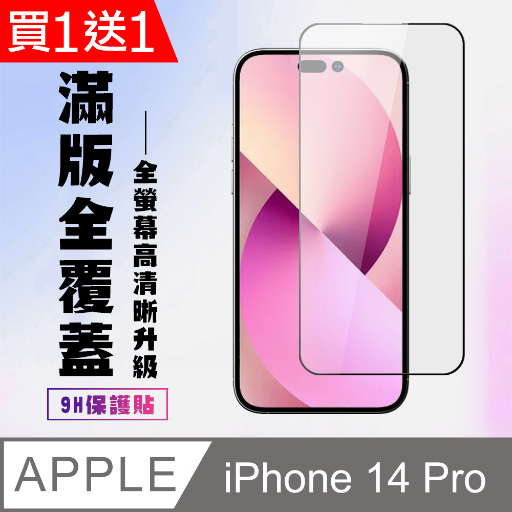買一送一【IPhone 14 PRO】 高清透明保護貼保護膜 5D黑框全覆蓋 鋼化玻璃膜 9H加強硬度