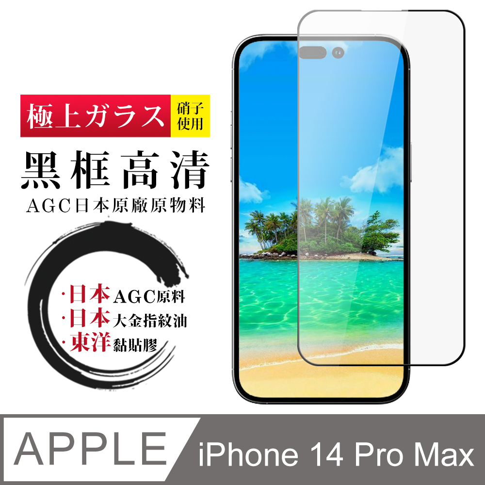 【日本AGC玻璃】 IPhone 14 PRO MAX 全覆蓋黑邊 保護貼 保護膜 旭硝子玻璃鋼化膜