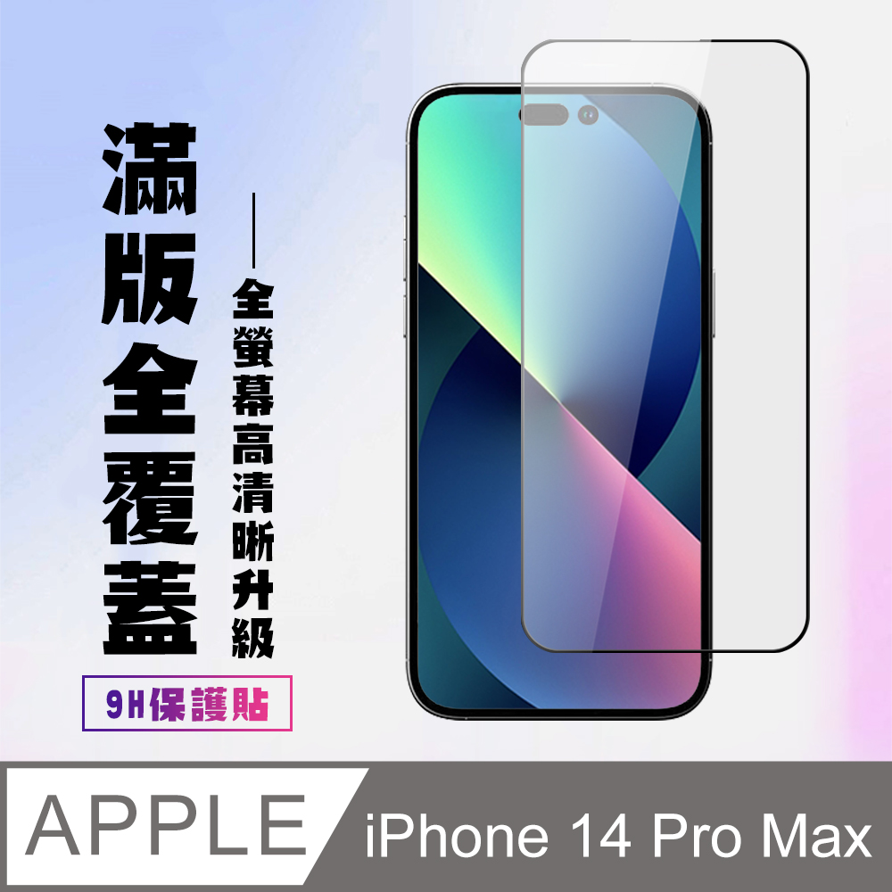 【IPhone 14 PRO MAX】 高畫質透明保護貼保護膜 5D黑框全覆蓋 鋼化玻璃膜 9H加強硬度