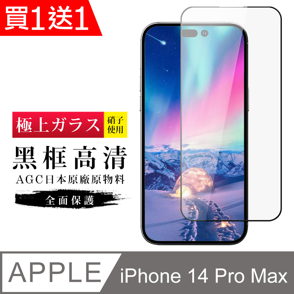 買一送一【日本AGC玻璃】 IPhone 14 PRO MAX 旭硝子玻璃鋼化膜 滿版黑邊 保護貼 保護膜