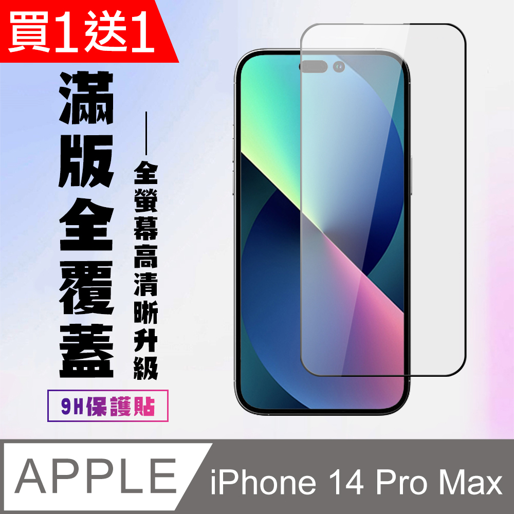 買一送一【IPhone 14 PRO MAX】 高清透明保護貼保護膜 5D黑框全覆蓋 鋼化玻璃膜 9H加強硬度