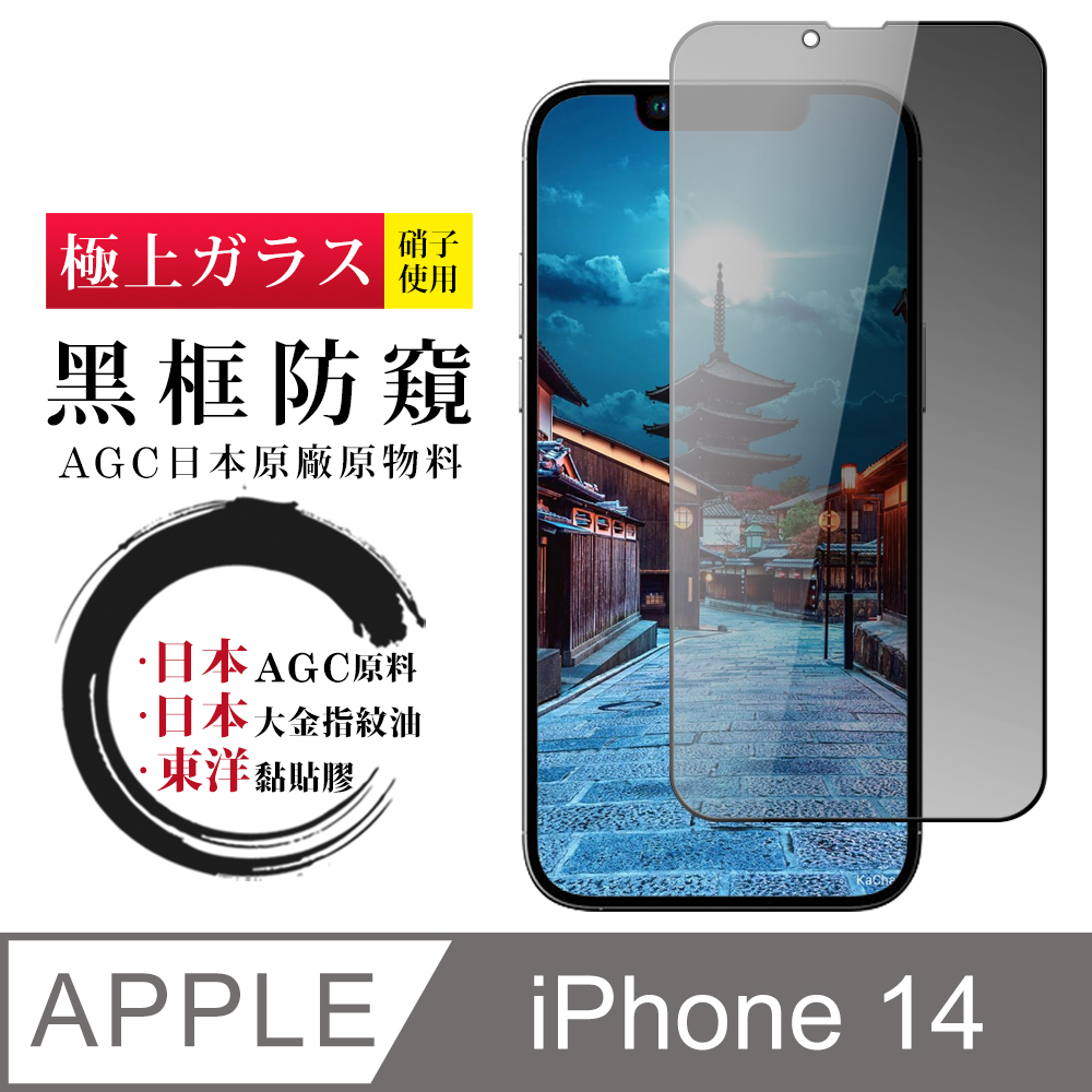 【日本AGC玻璃】 IPhone 14 全覆蓋防窺黑邊 保護貼 保護膜 旭硝子玻璃鋼化膜