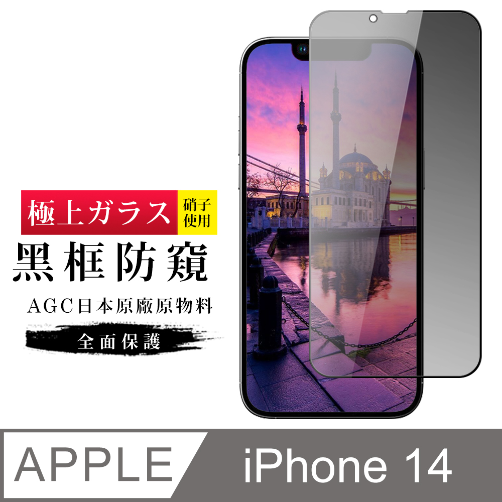 【日本AGC玻璃】 IPhone 14 旭硝子玻璃鋼化膜 滿版防窺黑邊 保護貼 保護膜
