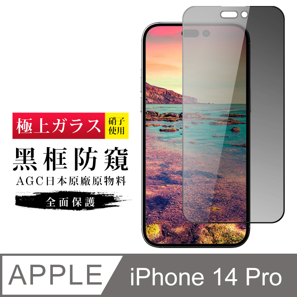 【日本AGC玻璃】 IPhone 14 PRO 旭硝子玻璃鋼化膜 滿版防窺黑邊 保護貼 保護膜