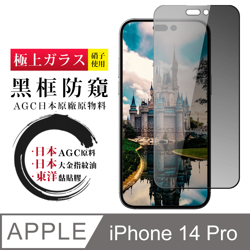 【日本AGC玻璃】 IPhone 14 PRO 全覆蓋防窺黑邊 保護貼 保護膜 旭硝子玻璃鋼化膜