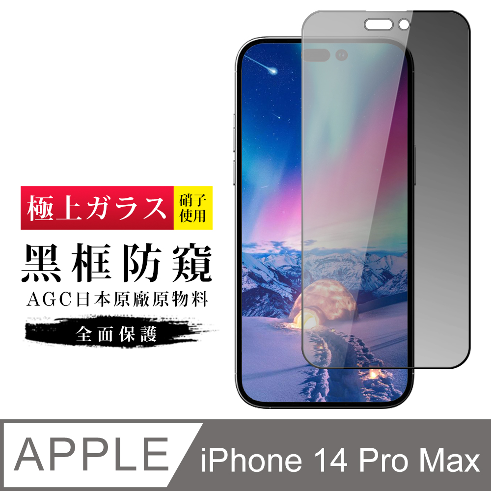 【日本AGC玻璃】 IPhone 14 PRO MAX 旭硝子玻璃鋼化膜 滿版防窺黑邊 保護貼 保護膜