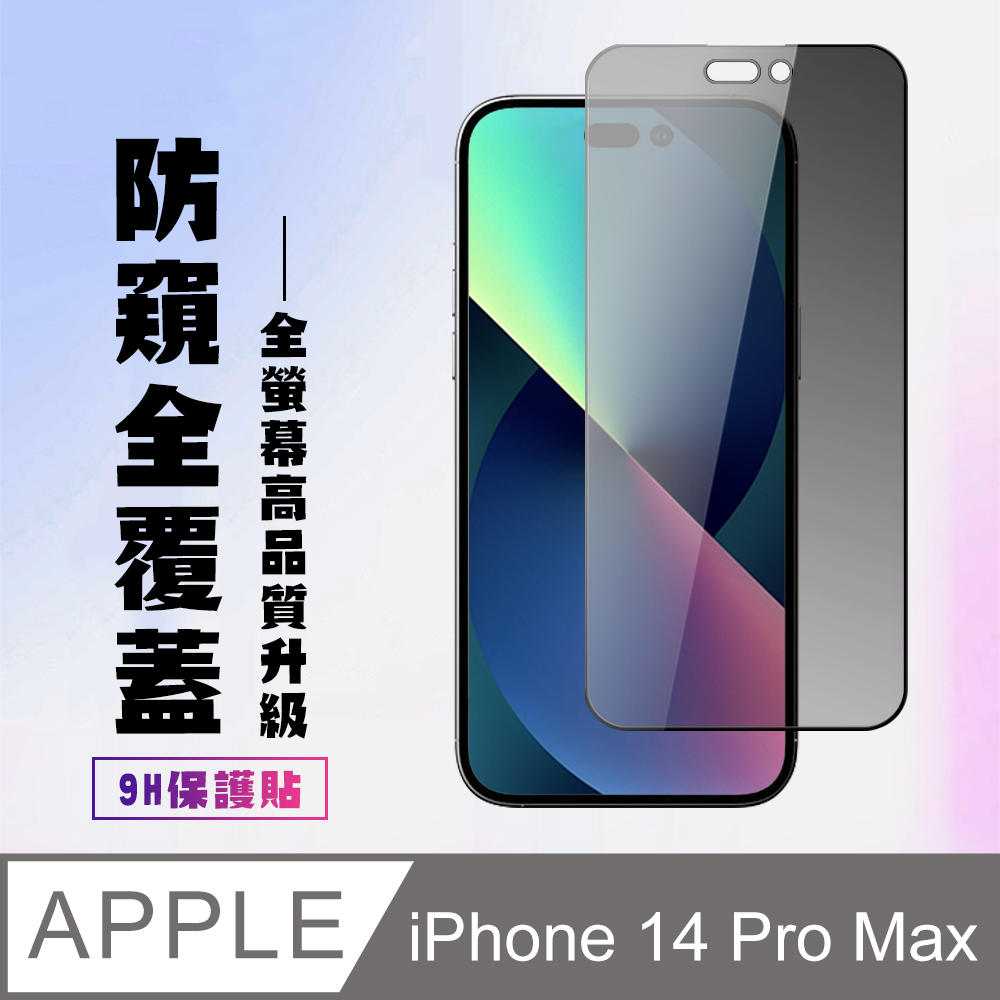 【IPhone 14 PRO MAX】 高畫質防窺保護貼保護膜 5D黑框防窺全覆蓋 鋼化玻璃膜 9H加強硬度