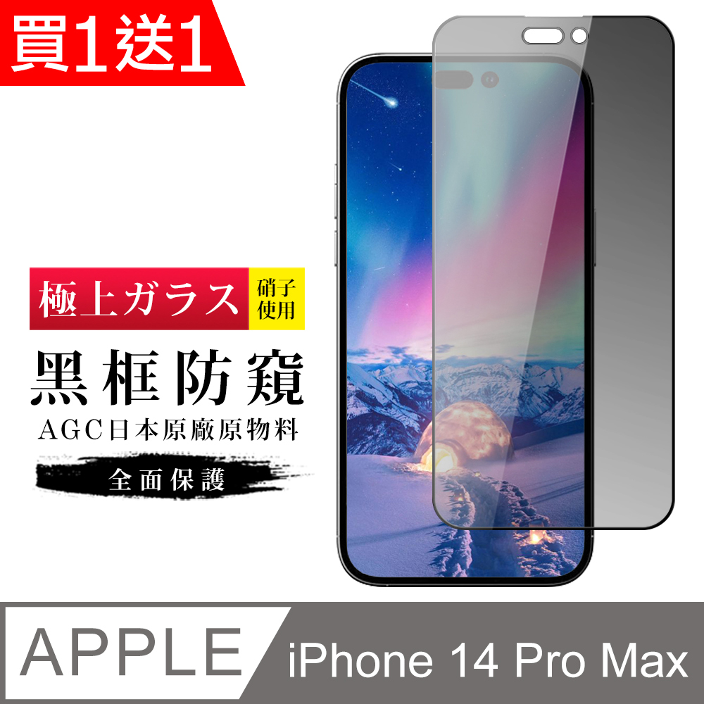 買一送一【日本AGC玻璃】 IPhone 14 PRO MAX 旭硝子玻璃鋼化膜 滿版防窺黑邊 保護貼 保護膜