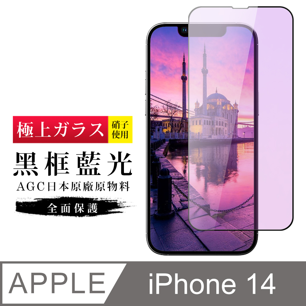 【日本AGC玻璃】 IPhone 14 旭硝子玻璃鋼化膜 滿版藍光黑邊 保護貼 保護膜