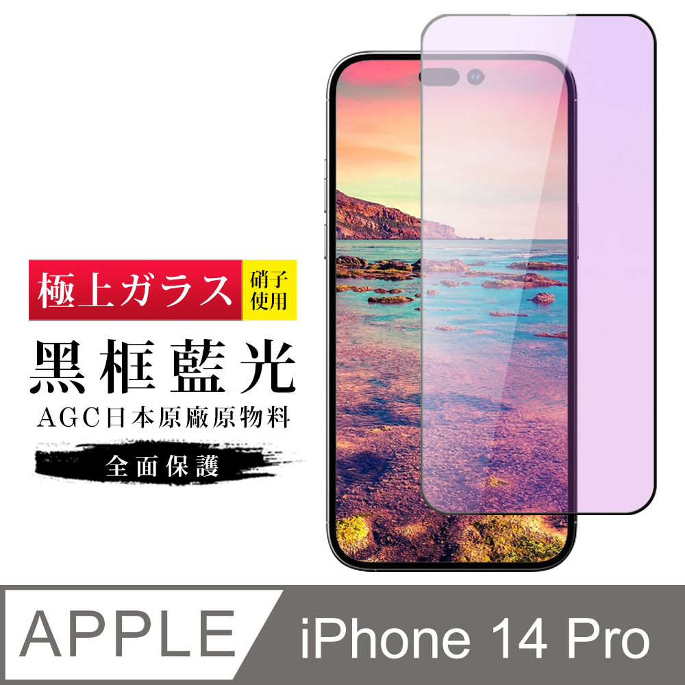 【日本AGC玻璃】 IPhone 14 PRO 旭硝子玻璃鋼化膜 滿版藍光黑邊 保護貼 保護膜