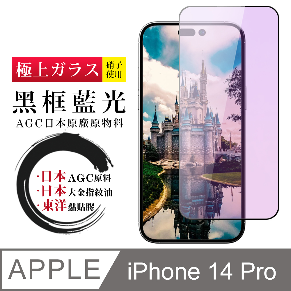 【日本AGC玻璃】 IPhone 14 PRO 全覆蓋藍光黑邊 保護貼 保護膜 旭硝子玻璃鋼化膜