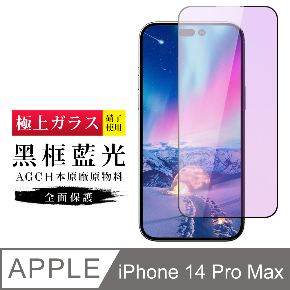 【日本AGC玻璃】 IPhone 14 PRO MAX 旭硝子玻璃鋼化膜 滿版藍光黑邊 保護貼 保護膜