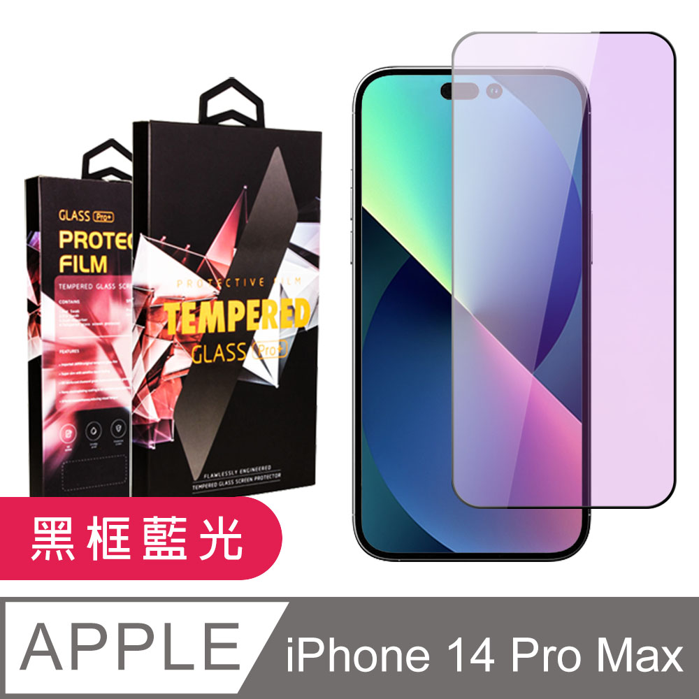 【IPhone 14 PRO MAX】 5D高清藍光保護貼保護膜 黑框藍光全覆蓋鋼化玻璃膜 防刮防爆