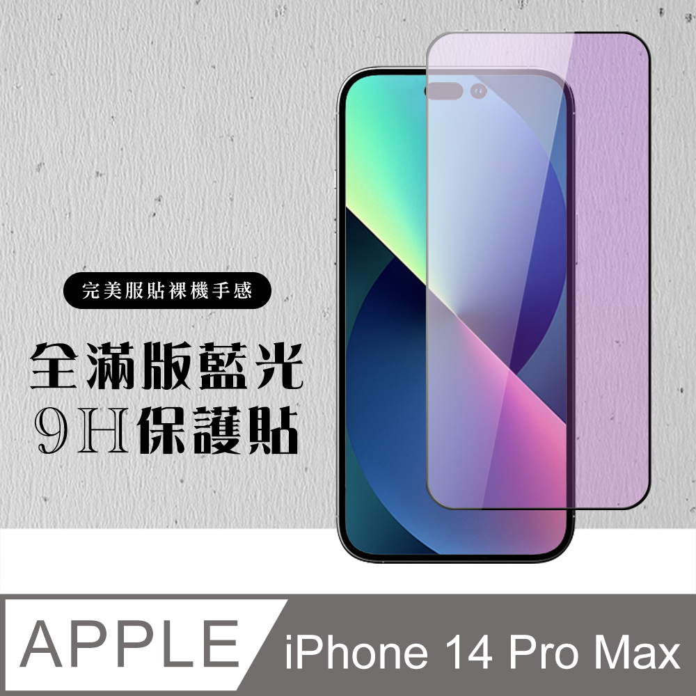 【IPhone 14 PRO MAX】 硬度加強版 黑框藍光全覆蓋鋼化玻璃膜 高透光藍光保護貼 保護膜