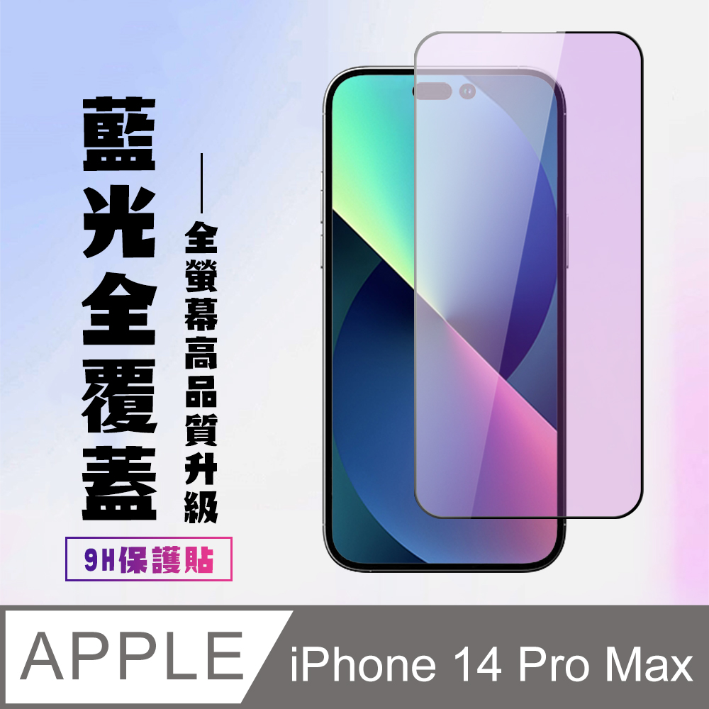【IPhone 14 PRO MAX】 高清藍光保護貼保護膜 5D黑框藍光全覆蓋 鋼化玻璃膜 9H加強硬度