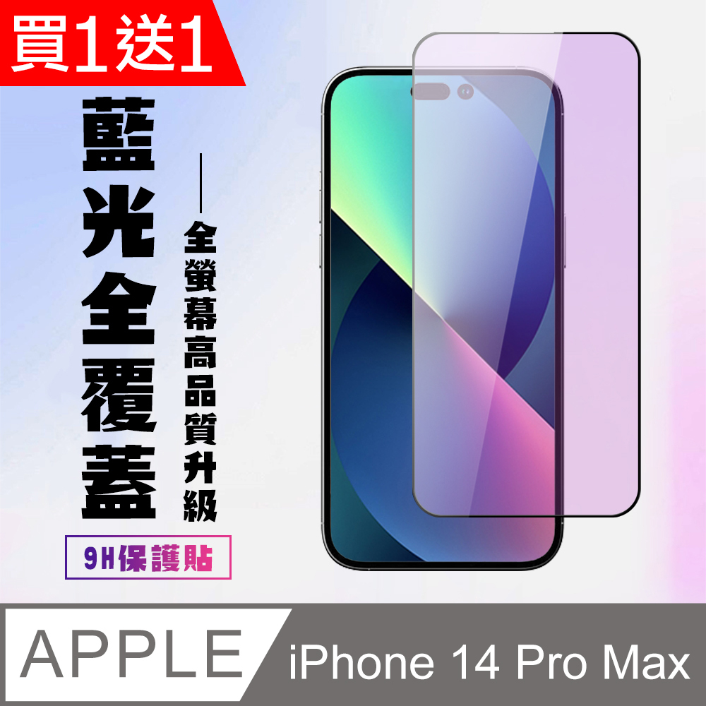 買一送一【IPhone 14 PRO MAX】 高清藍光保護貼保護膜 5D黑框藍光全覆蓋 鋼化玻璃膜 9H加強硬度