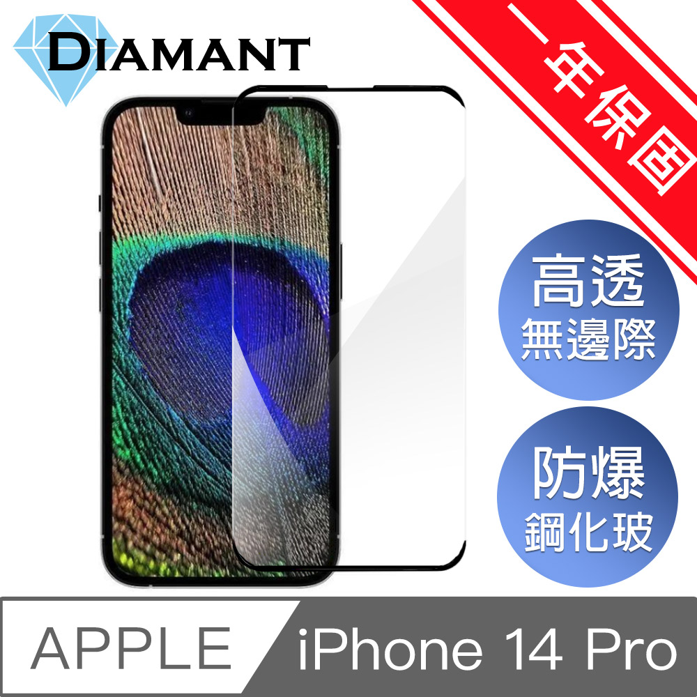 Diamant iPhone 14 Pro(6.1吋)無邊膜防爆鋼化玻璃保護貼