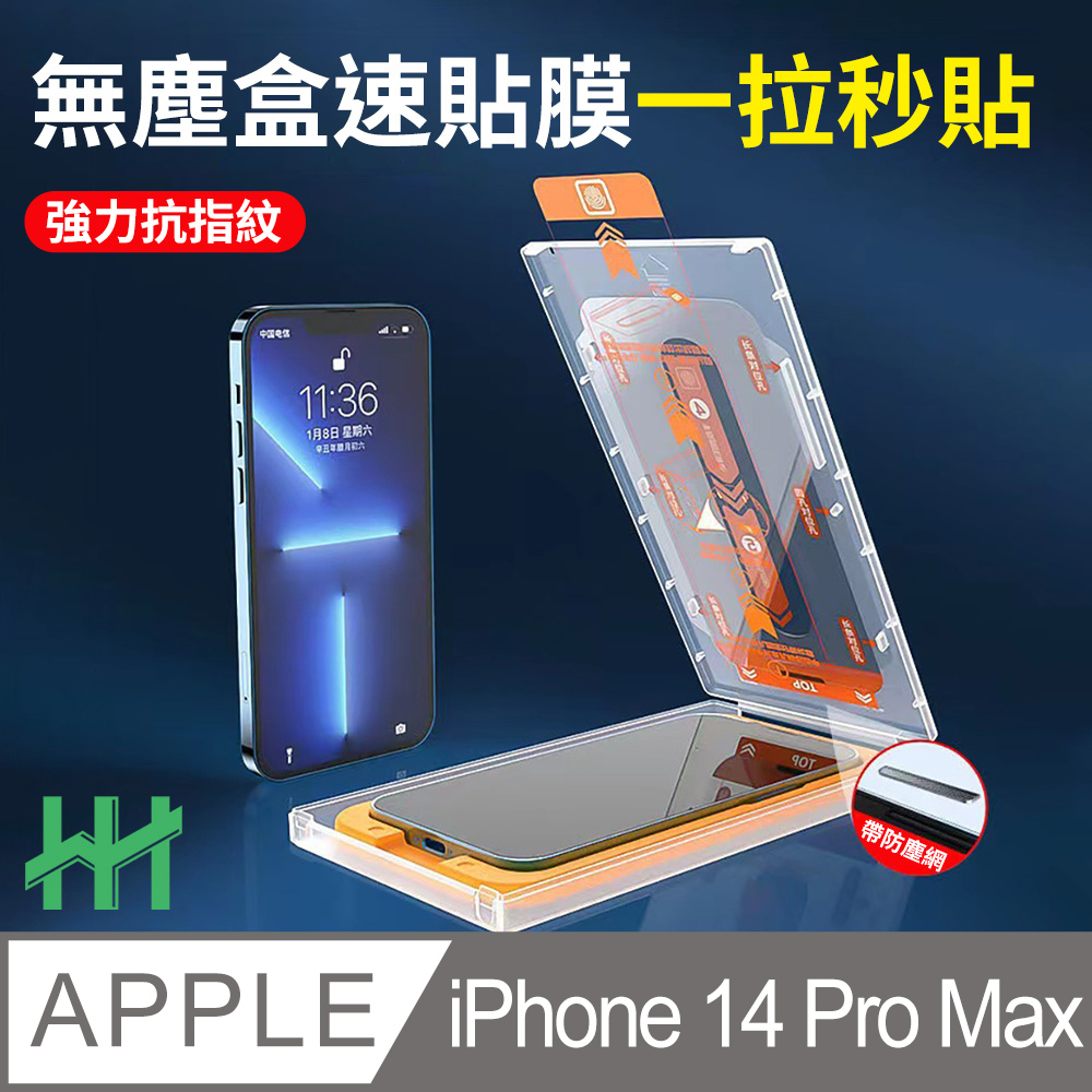 HH 無塵盒速貼膜系列 Apple iPhone 14 Pro Max (6.7吋)(全滿版)