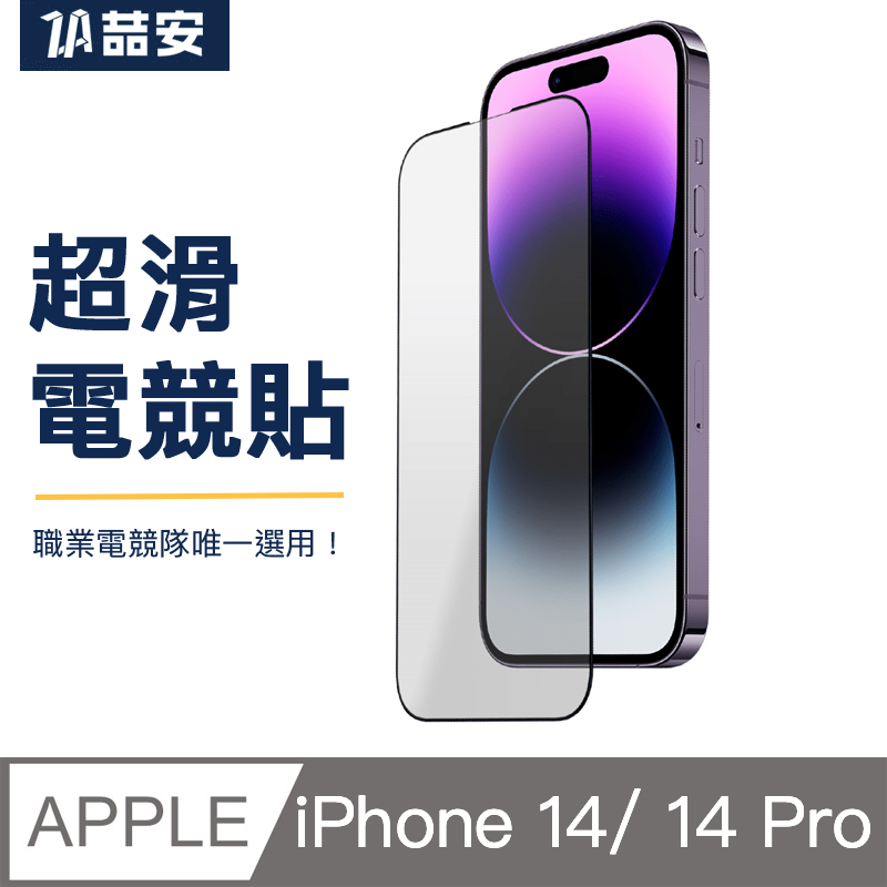 喆安ZA i14 Phone 14 Pro 6.1吋 霧面磨砂 電競手遊 滿版3D邊緣 頂級9H硬度 鋼化玻璃保護貼膜